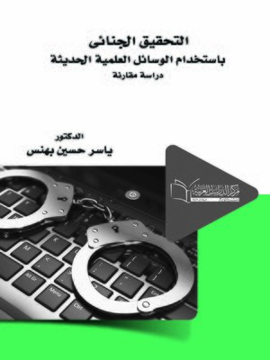 cover image of التحقيق الجنائي باستخدام الوسائل العلمية الحديثة